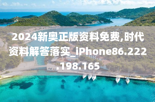 2024新奧正版資料免費(fèi),時(shí)代資料解答落實(shí)_iPhone86.222.198.165