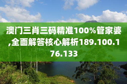 澳門三肖三碼精準(zhǔn)100%管家婆,全面解答核心解析189.100.176.133-第1張圖片-姜太公愛釣魚