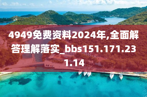 4949免費資料2024年,全面解答理解落實_bbs151.171.231.14