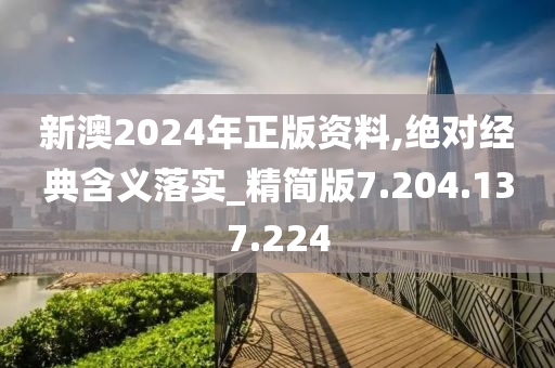 新澳2024年正版資料,絕對經(jīng)典含義落實_精簡版7.204.137.224