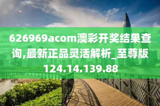 626969acom澳彩開獎(jiǎng)結(jié)果查詢,最新正品靈活解析_至尊版124.14.139.88