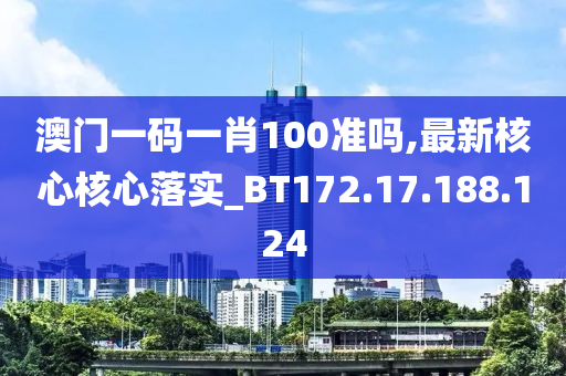 澳門一碼一肖100準(zhǔn)嗎,最新核心核心落實(shí)_BT172.17.188.124-第1張圖片-姜太公愛(ài)釣魚(yú)