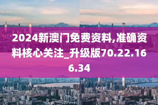 2024新澳門免費(fèi)資料,準(zhǔn)確資料核心關(guān)注_升級(jí)版70.22.166.34