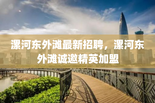 漯河東外灘最新招聘，漯河東外灘誠邀精英加盟