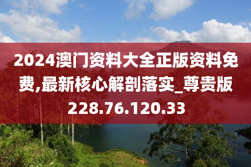 2024澳門資料大全正版資料免費(fèi),最新核心解剖落實(shí)_尊貴版228.76.120.33-第1張圖片-姜太公愛釣魚