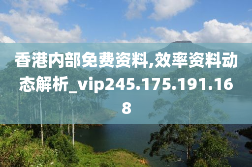 香港內(nèi)部免費(fèi)資料,效率資料動(dòng)態(tài)解析_vip245.175.191.168