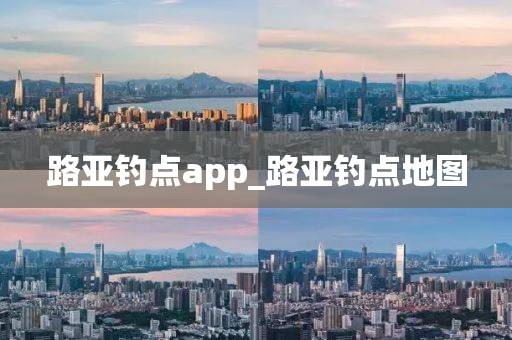 路亞釣點app_路亞釣點地圖-第1張圖片-姜太公愛釣魚