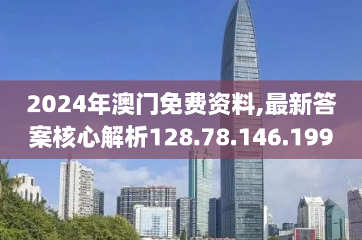 2024年澳門免費資料,最新答案核心解析128.78.146.199