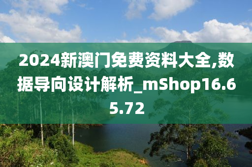 2024新澳門免費(fèi)資料大全,數(shù)據(jù)導(dǎo)向設(shè)計(jì)解析_mShop16.65.72