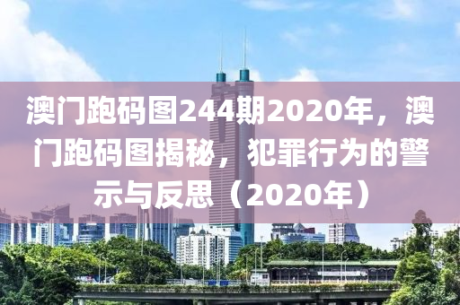 澳門跑碼圖244期2020年，澳門跑碼圖揭秘，犯罪行為的警示與反思（2020年）-第1張圖片-姜太公愛釣魚