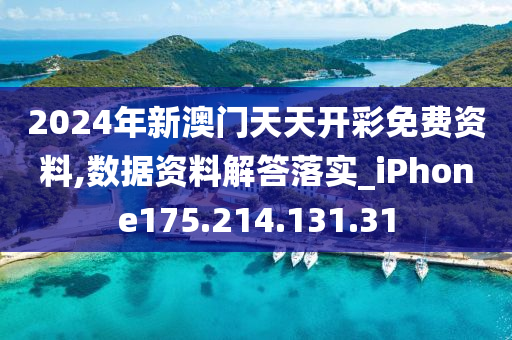 2024年新澳門天天開彩免費資料,數(shù)據(jù)資料解答落實_iPhone175.214.131.31