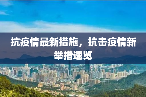 抗疫情最新措施，抗擊疫情新舉措速覽