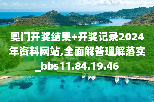 奧門開獎(jiǎng)結(jié)果+開獎(jiǎng)記錄2024年資料網(wǎng)站,全面解答理解落實(shí)_bbs11.84.19.46-第1張圖片-姜太公愛釣魚