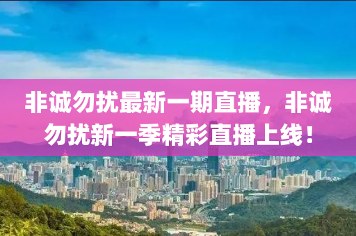 非誠勿擾最新一期直播，非誠勿擾新一季精彩直播上線！-第1張圖片-姜太公愛釣魚