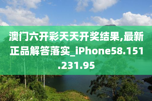 澳門六開彩天天開獎結(jié)果,最新正品解答落實_iPhone58.151.231.95-第1張圖片-姜太公愛釣魚