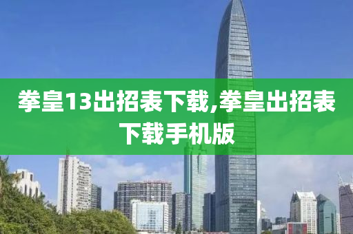 拳皇13出招表下載,拳皇出招表下載手機(jī)版