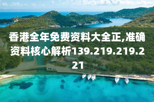 香港全年免費(fèi)資料大全正,準(zhǔn)確資料核心解析139.219.219.221-第1張圖片-姜太公愛釣魚