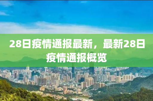 28日疫情通報最新，最新28日疫情通報概覽