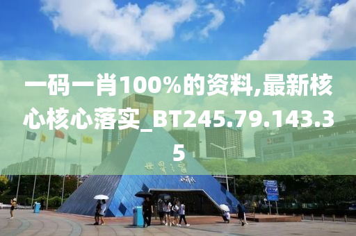 一碼一肖100%的資料,最新核心核心落實(shí)_BT245.79.143.35